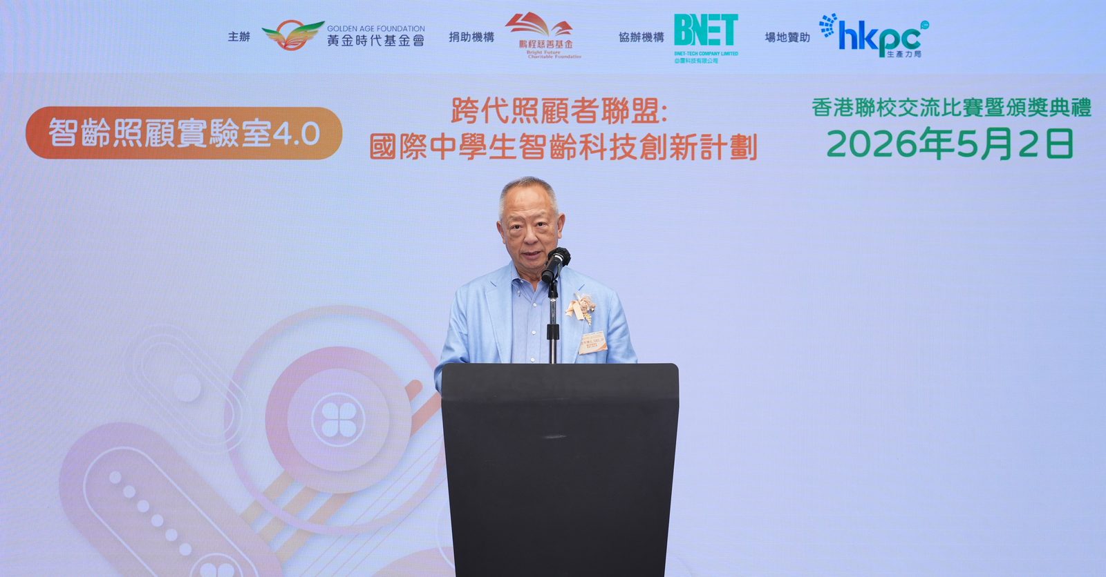 黃金時代基金會聯校頒獎典禮台上致辭